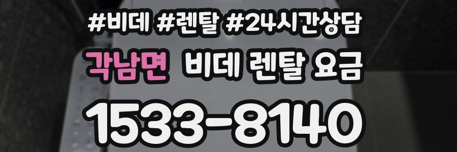 각남면 비데 렌탈 요금
