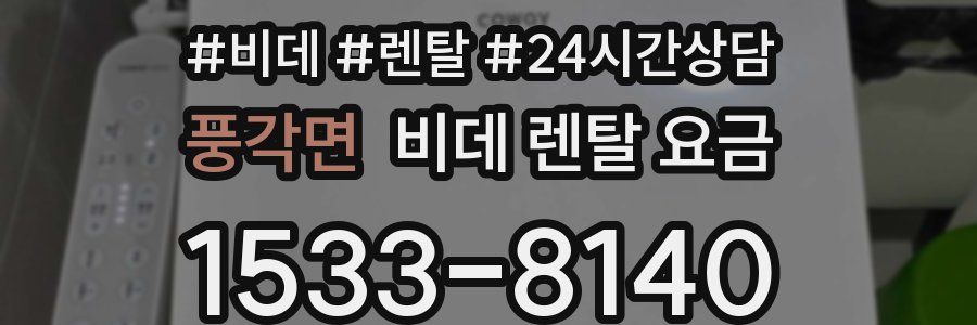 풍각면 비데 렌탈 요금