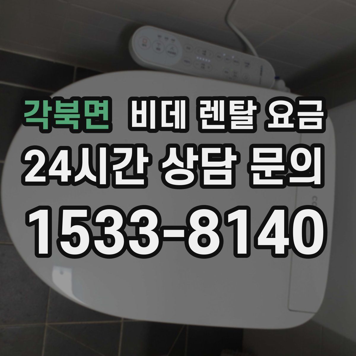 각북면 비데 렌탈 요금