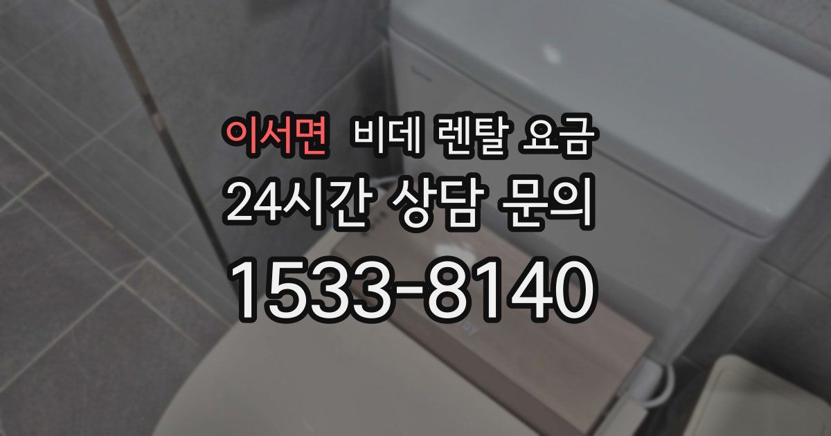 이서면 비데 렌탈 요금