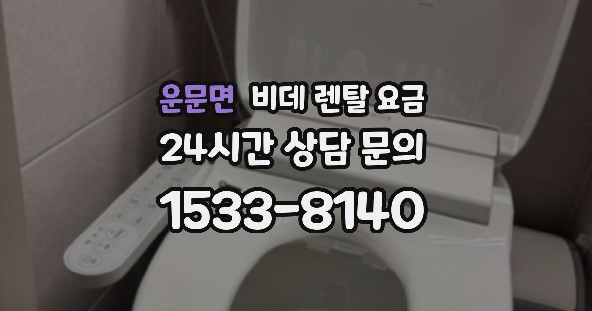 운문면 비데 렌탈 요금