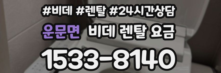 운문면 비데 렌탈 요금