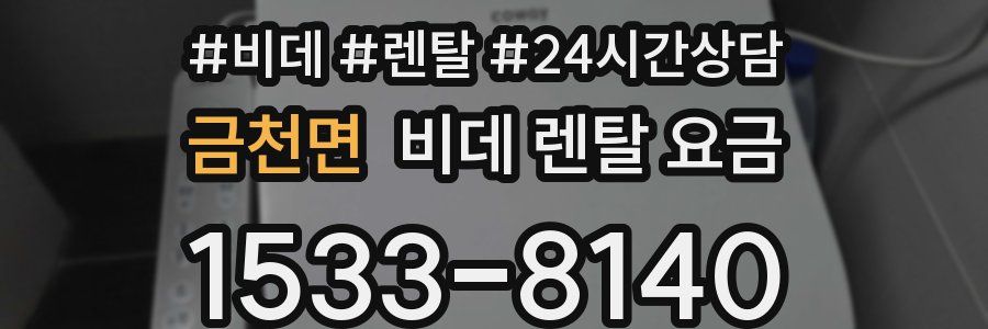 금천면 비데 렌탈 요금