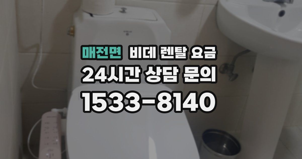 매전면 비데 렌탈 요금