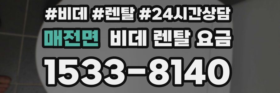 매전면 비데 렌탈 요금