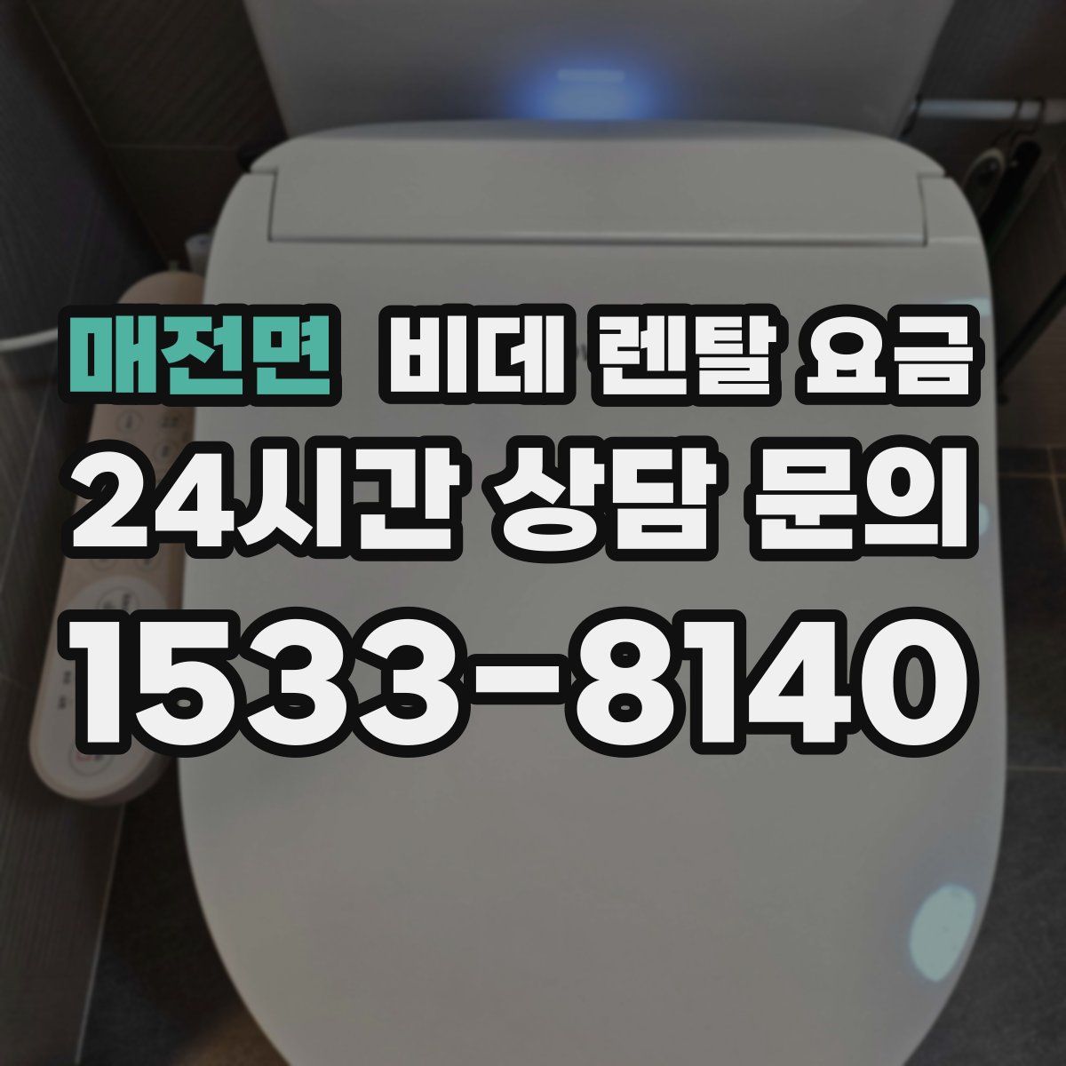 매전면 비데 렌탈 요금