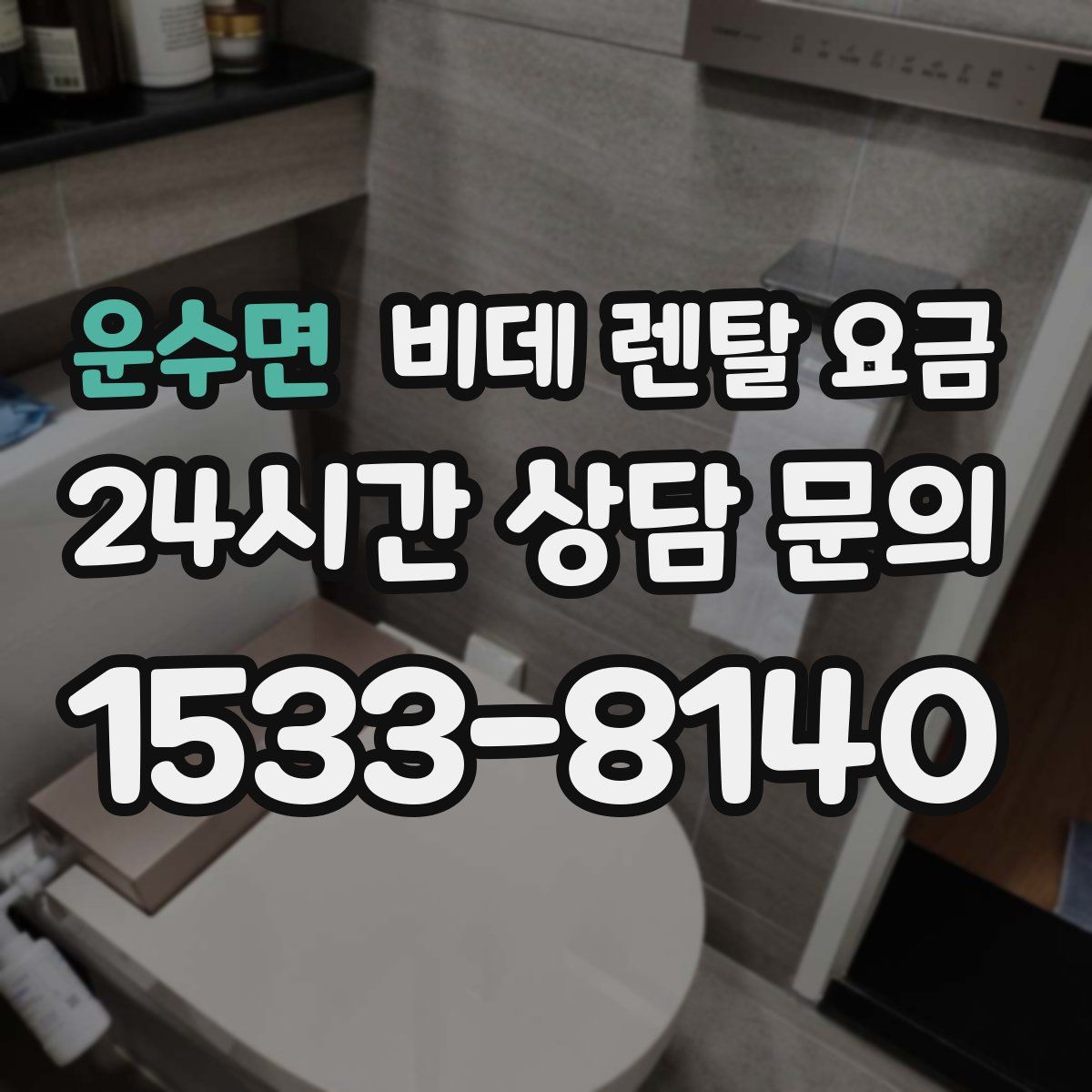 운수면 비데 렌탈 요금