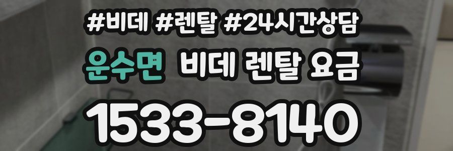 운수면 비데 렌탈 요금