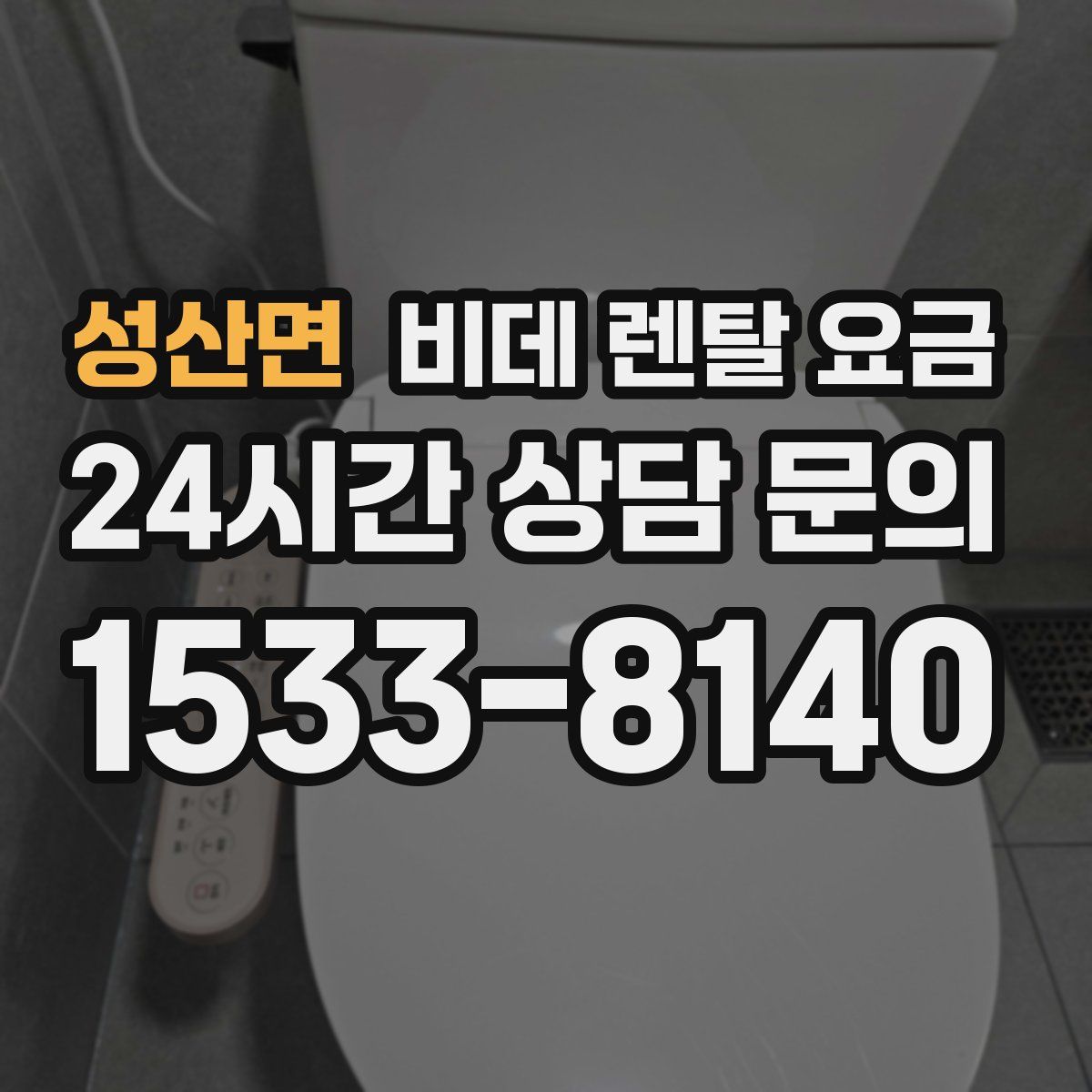 성산면 비데 렌탈 요금