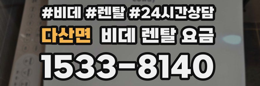 다산면 비데 렌탈 요금
