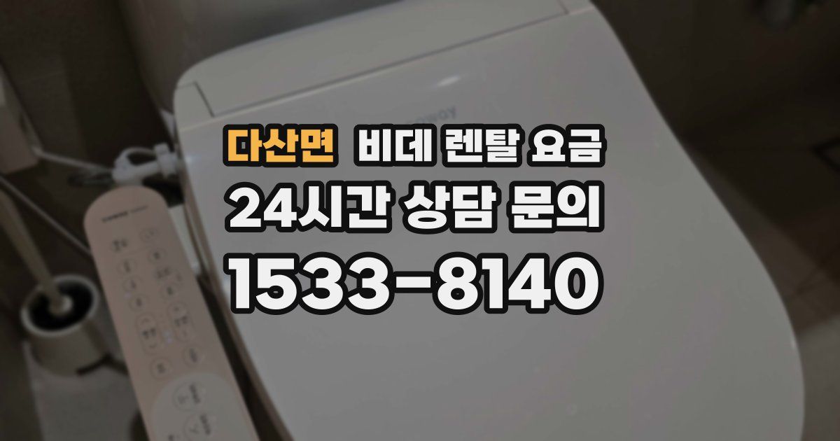 다산면 비데 렌탈 요금