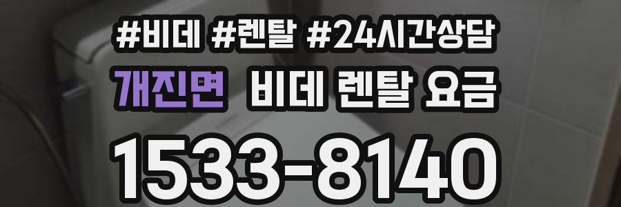 개진면 비데 렌탈 요금