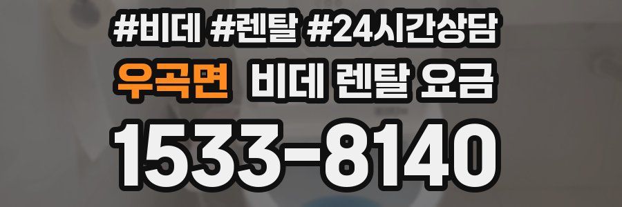 우곡면 비데 렌탈 요금