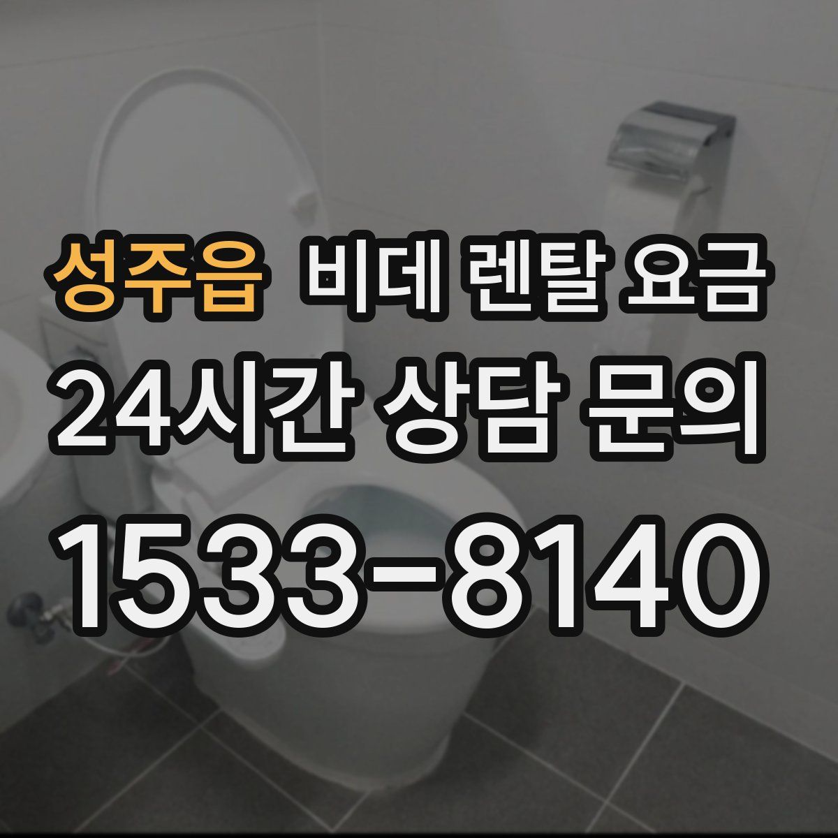 성주읍 비데 렌탈 요금
