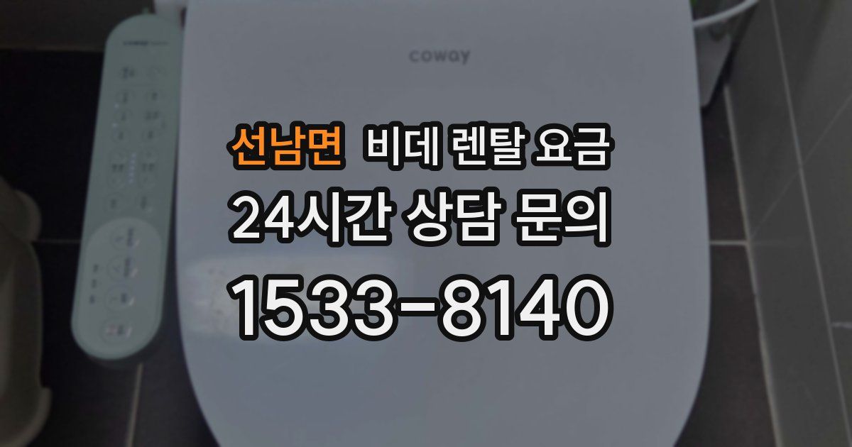 선남면 비데 렌탈 요금