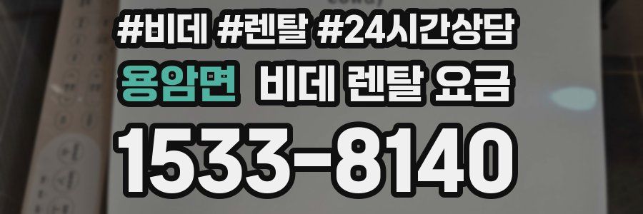 용암면 비데 렌탈 요금