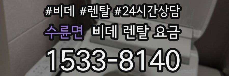 수륜면 비데 렌탈 요금