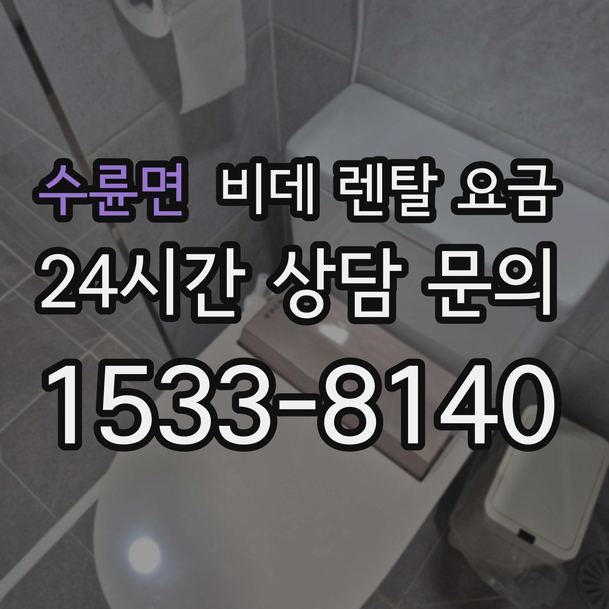 수륜면 비데 렌탈 요금