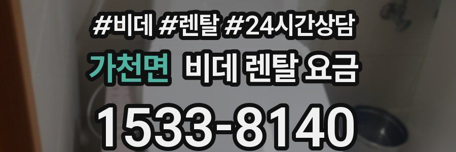 가천면 비데 렌탈 요금