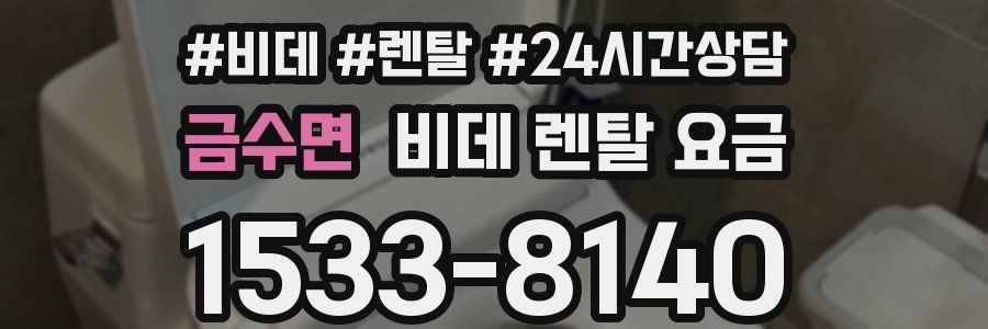금수면 비데 렌탈 요금