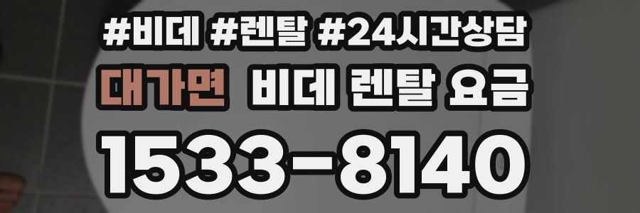 대가면 비데 렌탈 요금