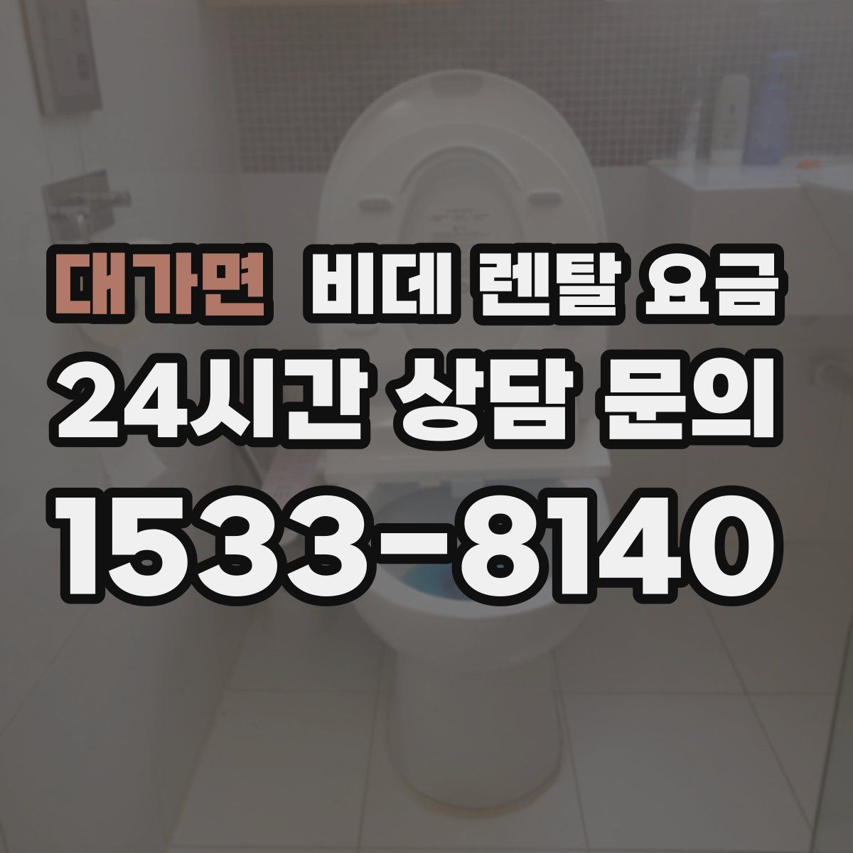 대가면 비데 렌탈 요금