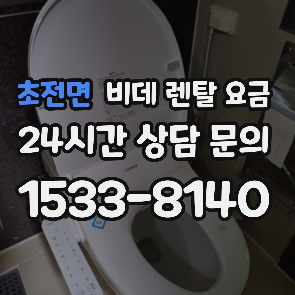 초전면 비데 렌탈 요금