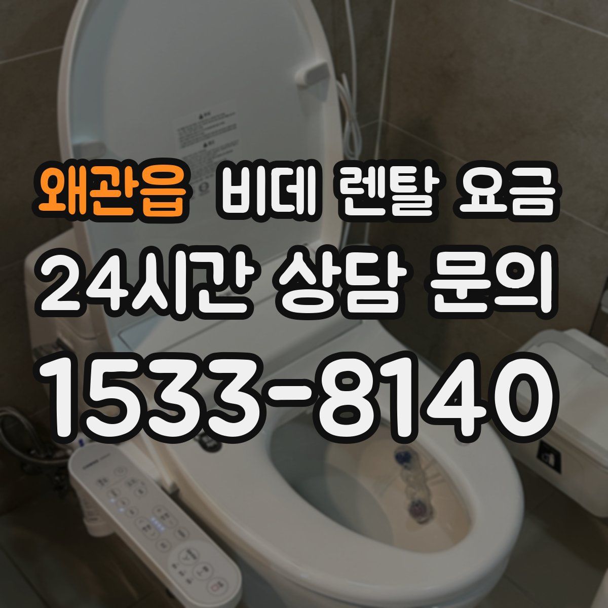 왜관읍 비데 렌탈 요금