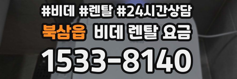 북삼읍 비데 렌탈 요금