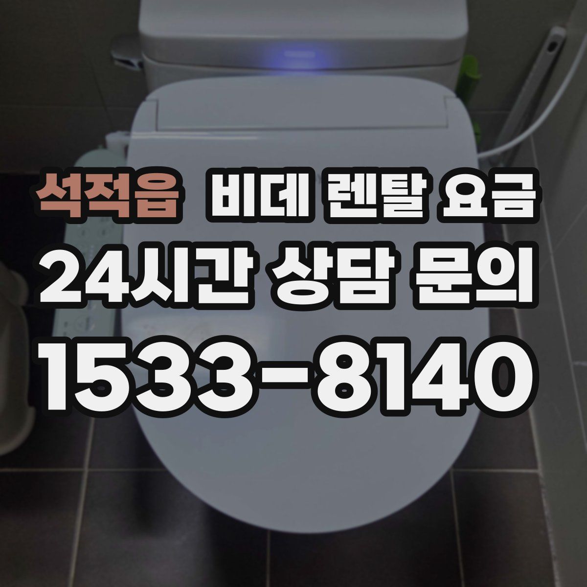 석적읍 비데 렌탈 요금