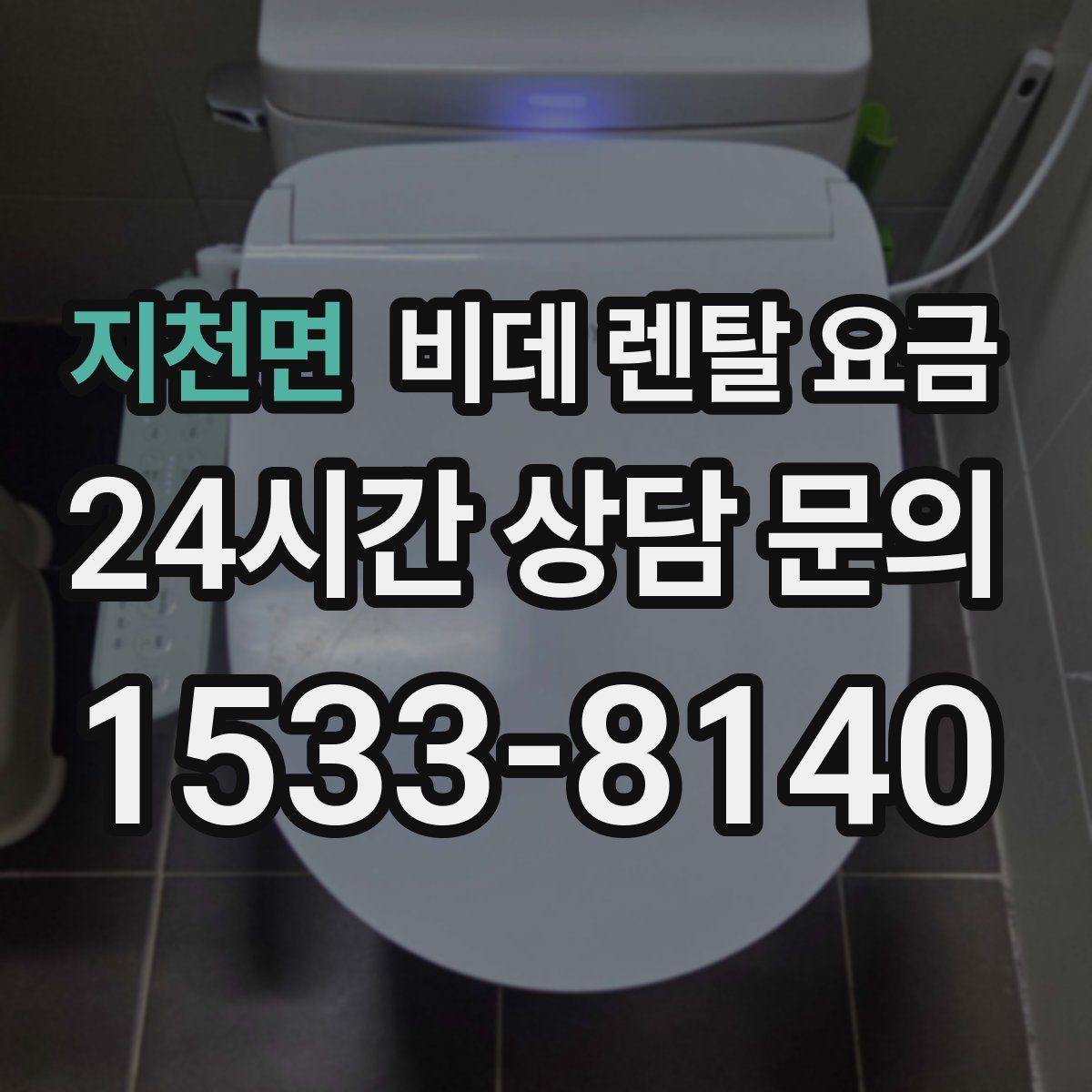 지천면 비데 렌탈 요금