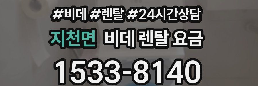 지천면 비데 렌탈 요금