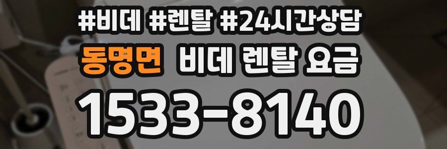 동명면 비데 렌탈 요금