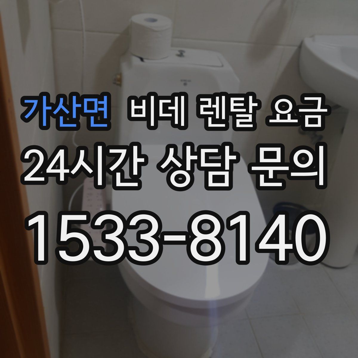 가산면 비데 렌탈 요금