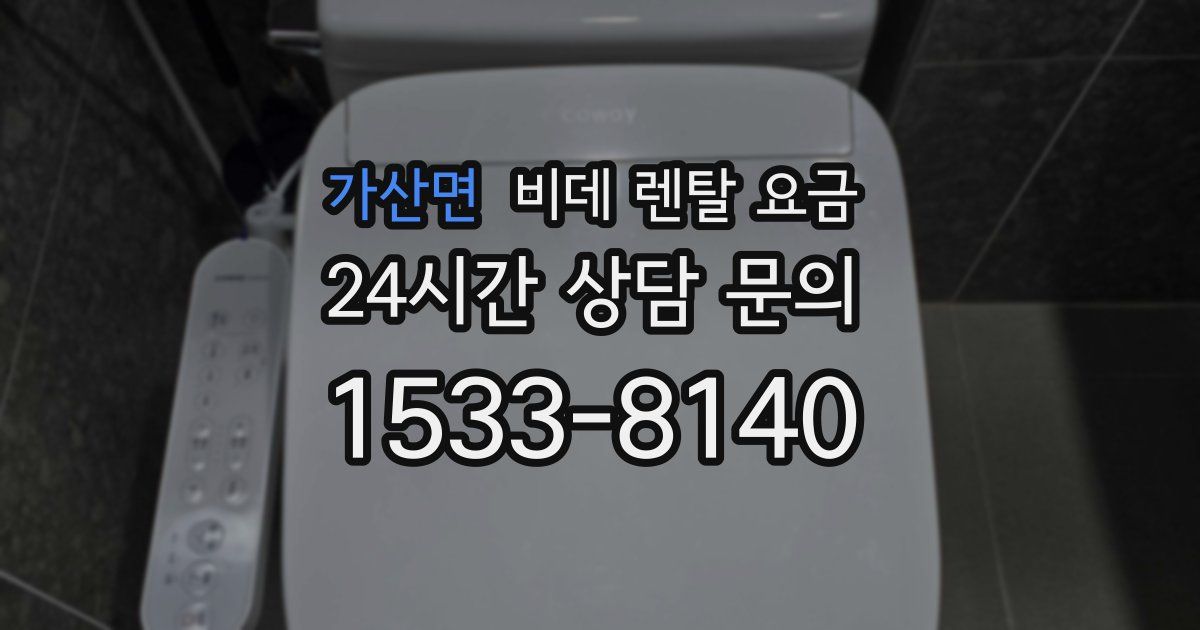 가산면 비데 렌탈 요금