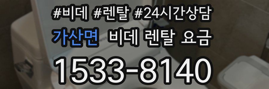가산면 비데 렌탈 요금
