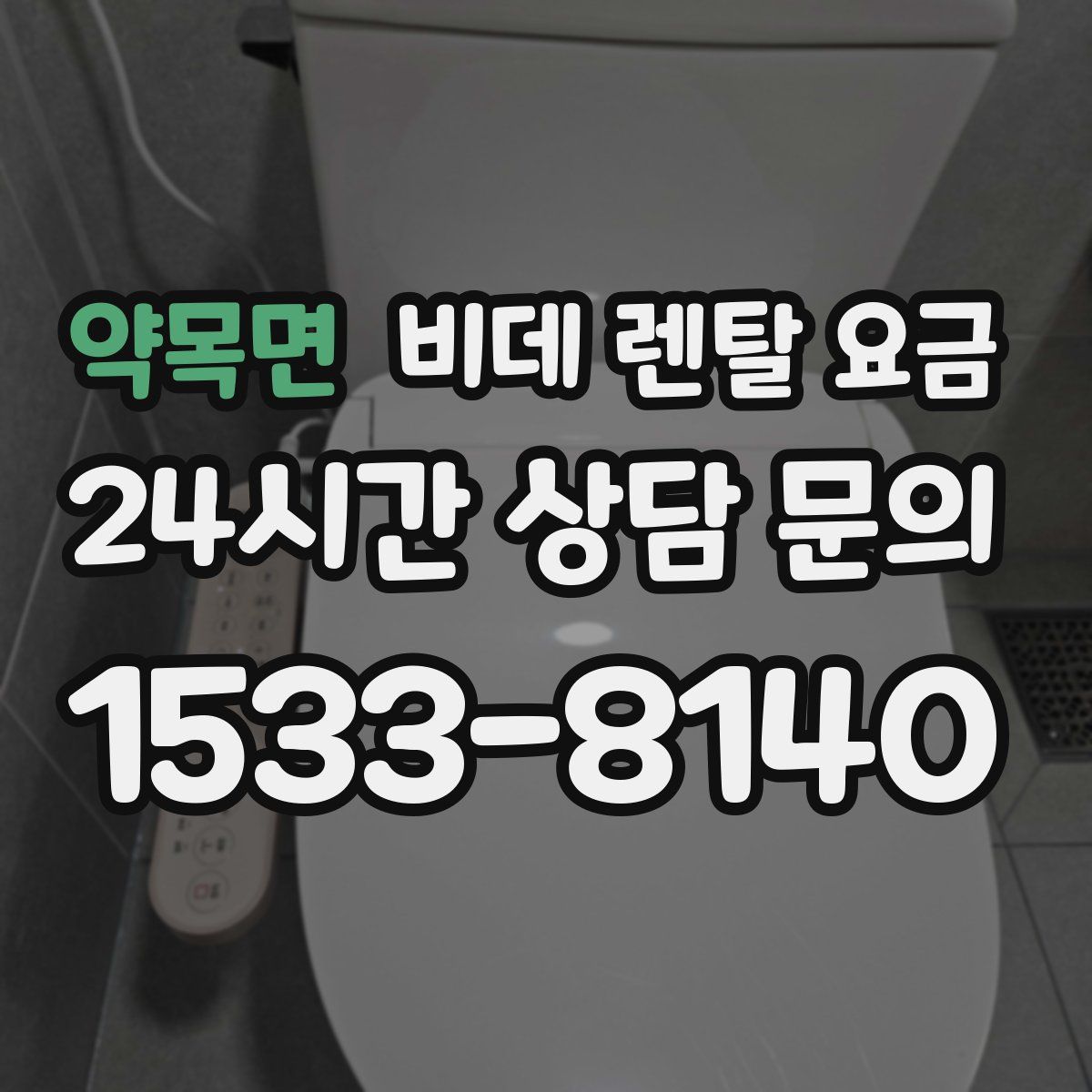 약목면 비데 렌탈 요금