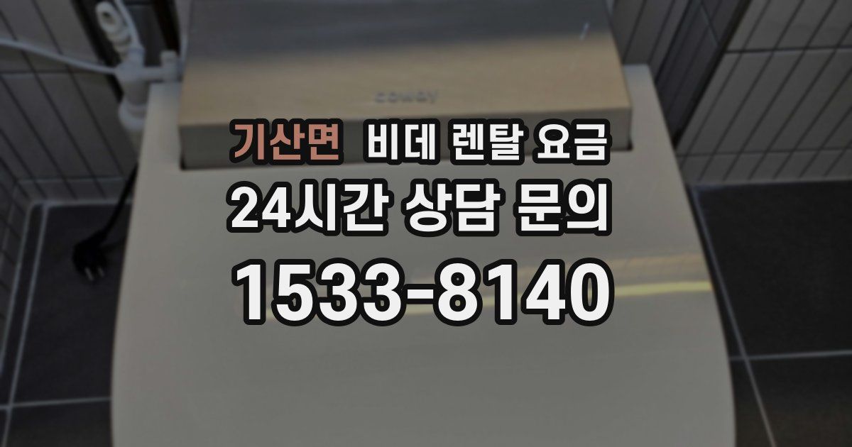 기산면 비데 렌탈 요금