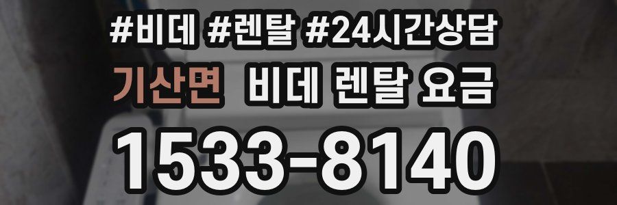 기산면 비데 렌탈 요금