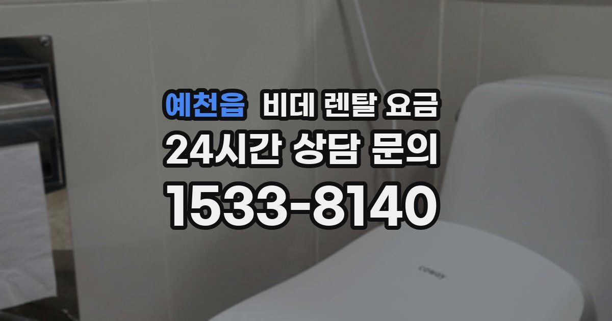 예천읍 비데 렌탈 요금