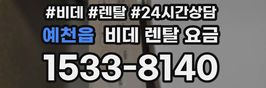 예천읍 비데 렌탈 요금