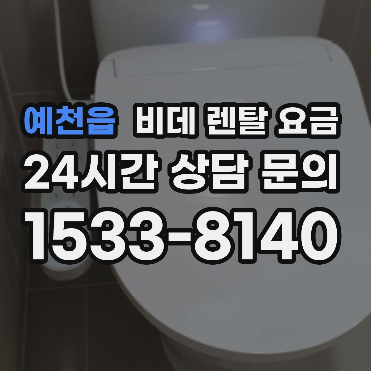 예천읍 비데 렌탈 요금