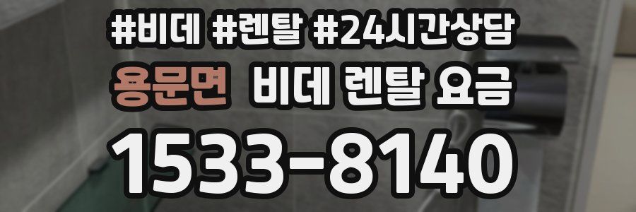 용문면 비데 렌탈 요금