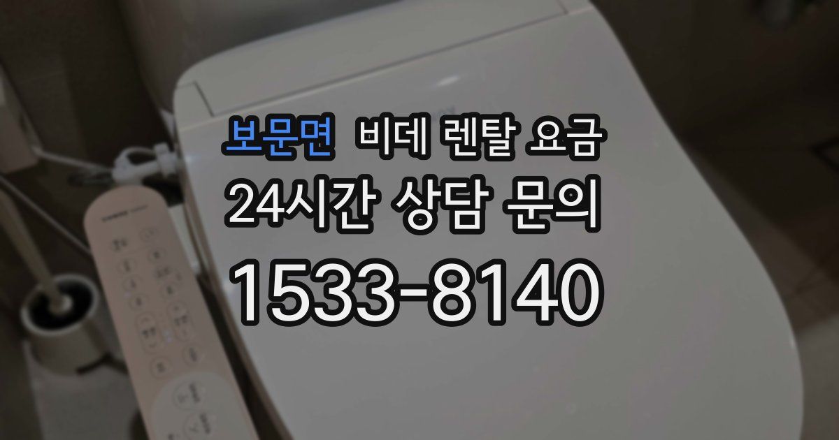 보문면 비데 렌탈 요금