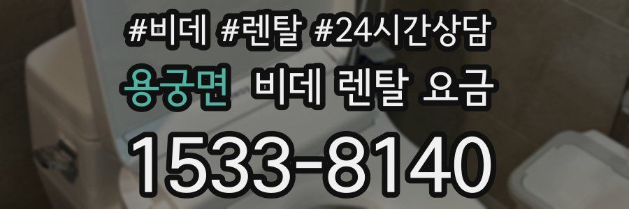 용궁면 비데 렌탈 요금