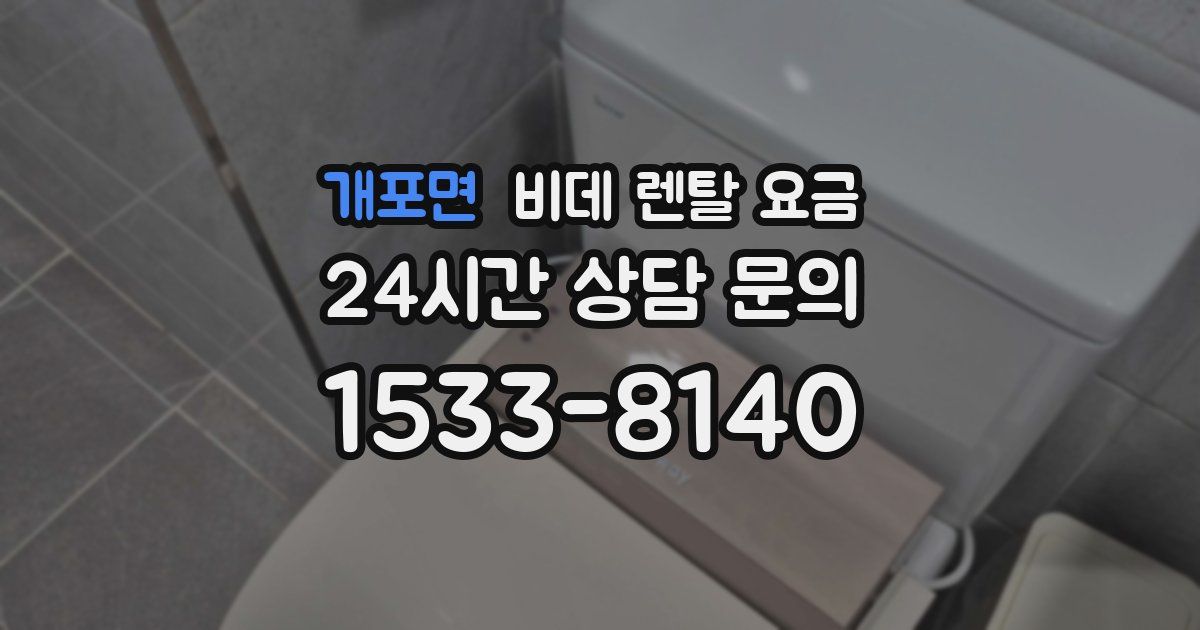 개포면 비데 렌탈 요금