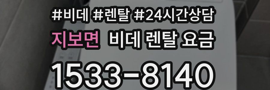 지보면 비데 렌탈 요금