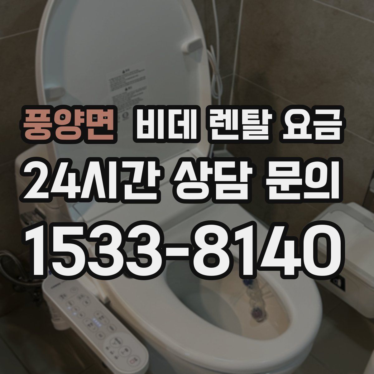 풍양면 비데 렌탈 요금