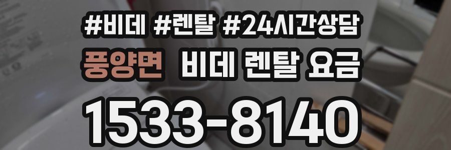 풍양면 비데 렌탈 요금