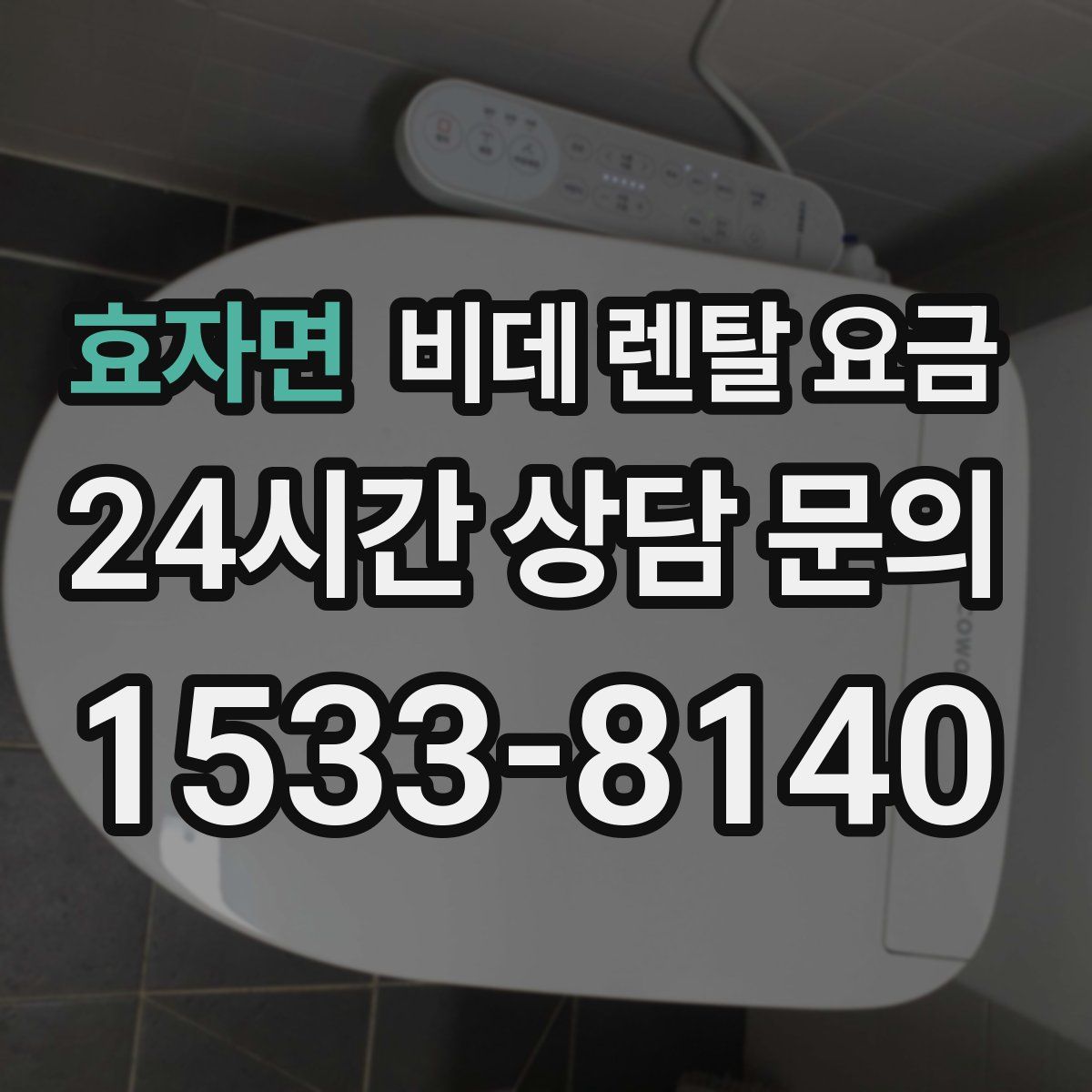 효자면 비데 렌탈 요금